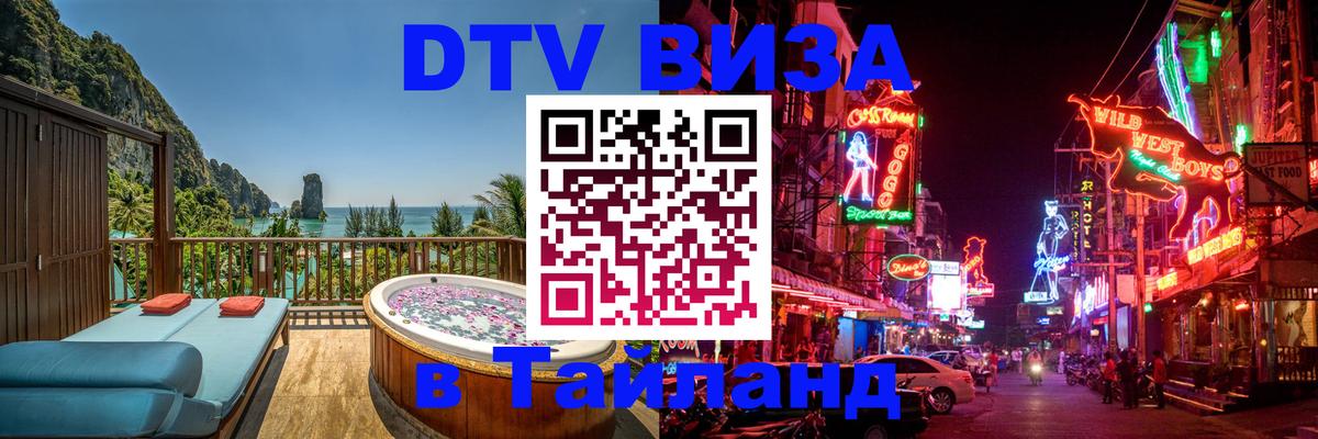 Visa ДТВ Тайланд помощь 