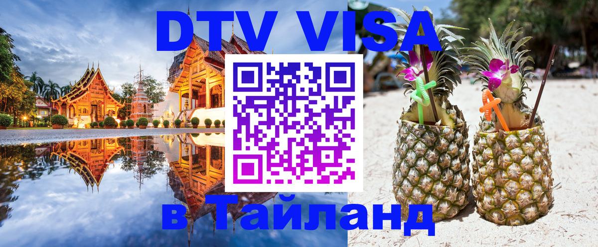 Цены на DTV визу в Таиланд — пакеты услуг, достаточно даже паспорта - 04.10.2025 